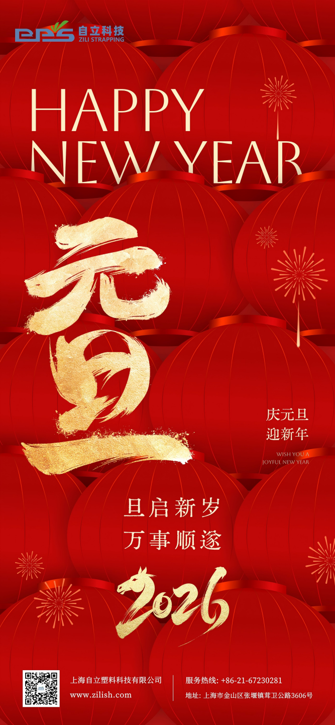 自立｜迎新启程，携手向新，自立科技恭祝您元旦快乐！